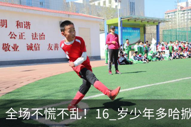全场不慌不乱！16 岁少年多哈掀翻卡塔尔，这才是球迷想看到的中国足球！