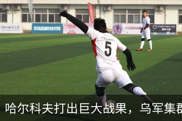 哈尔科夫打出巨大战果，乌军集群全军覆没，普京罕见亲自前往盛赞