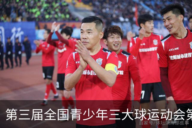 第三届全国青少年三大球运动会第二比赛日赛果出炉