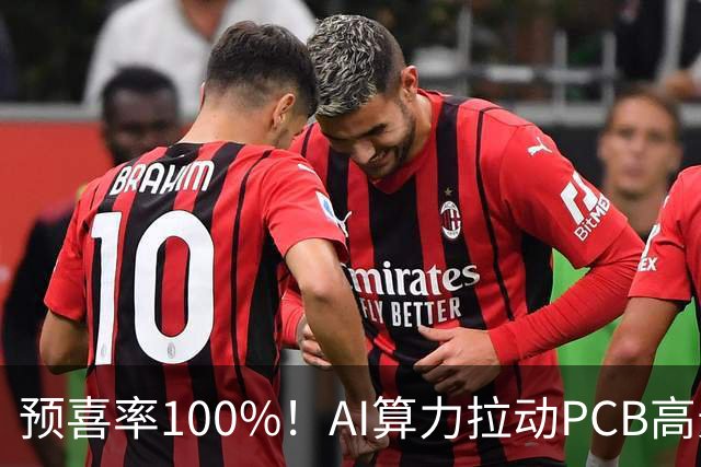 预喜率100%！AI算力拉动PCB高景气，十家龙头三季业绩环比翻倍