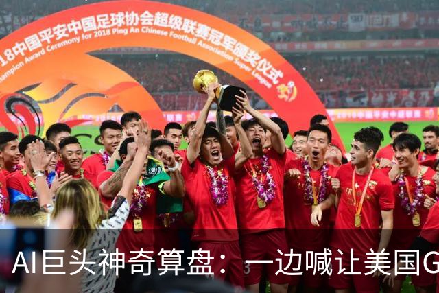 AI巨头神奇算盘：一边喊让美国GDP达到44万亿，一边警告AI失控，